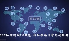 USDT如何转到IM钱包：详细指南与常见问题解答
