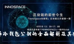 比特币冷钱包公钥的全面解析及其安全性